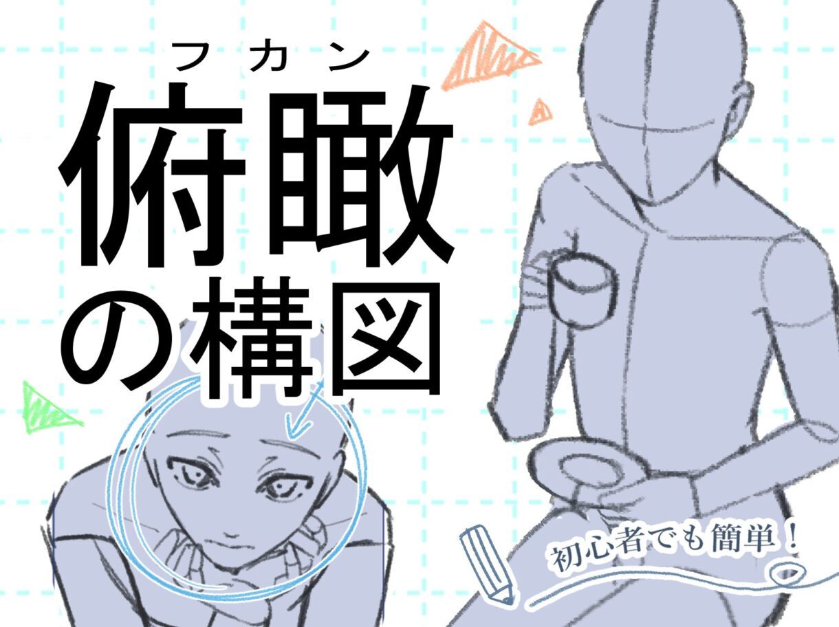 初心者も簡単！俯瞰（ふかん）構図の描き方 - オンラインイラスト教室アタムアカデミー